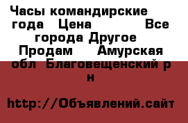 Часы командирские 1942 года › Цена ­ 8 500 - Все города Другое » Продам   . Амурская обл.,Благовещенский р-н